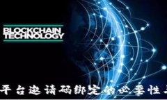   Web3平台邀请码绑定的必