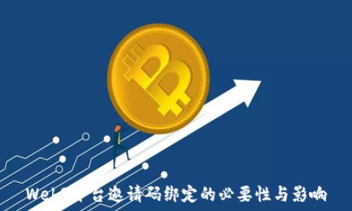   
Web3平台邀请码绑定的必要性与影响