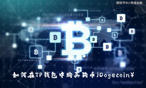 如何在TP钱包中购买狗币（Dogecoin）