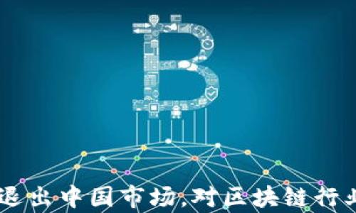 
自从TP钱包退出中国市场，对区块链行业的影响分析