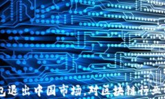 自从TP钱包退出中国市场，