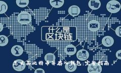 怎么买比特币并存入钱包