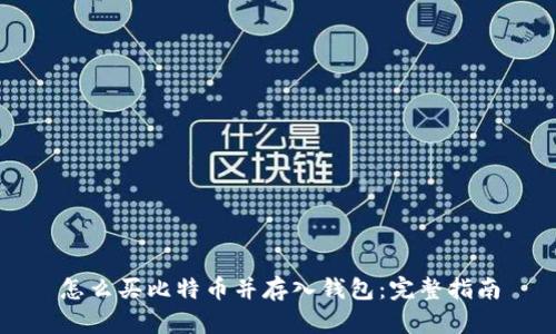 怎么买比特币并存入钱包：完整指南