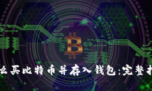 怎么买比特币并存入钱包：完整指南