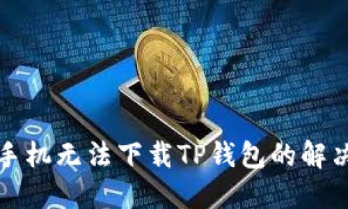 华为手机无法下载TP钱包的解决方案