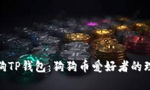 : 宝贝狗TP钱包：狗狗币爱好者的理想选择