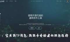 : 宝贝狗TP钱包：狗狗币爱