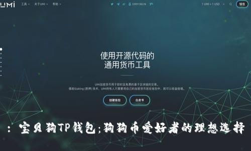 : 宝贝狗TP钱包：狗狗币爱好者的理想选择