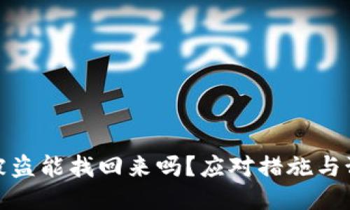 TP钱包被盗能找回来吗？应对措施与预防攻略