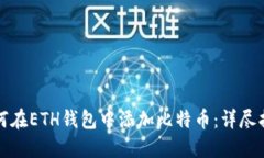 如何在ETH钱包中添加比特