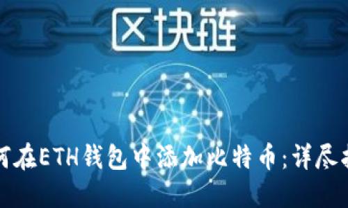 如何在ETH钱包中添加比特币：详尽指南