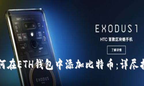 如何在ETH钱包中添加比特币：详尽指南
