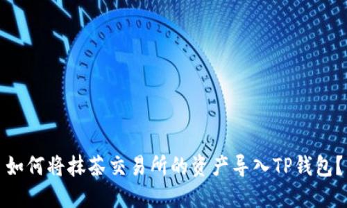 如何将抹茶交易所的资产导入TP钱包？