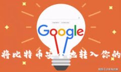 如何将比特币安全地转入