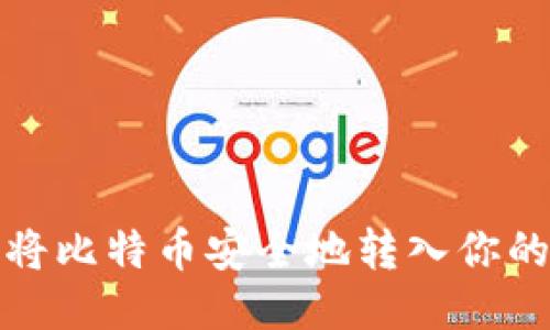 如何将比特币安全地转入你的钱包