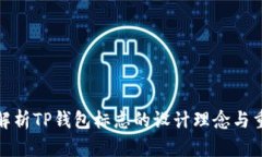 全面解析TP钱包标志的设计
