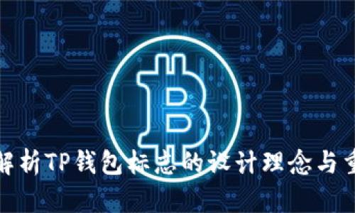 全面解析TP钱包标志的设计理念与重要性