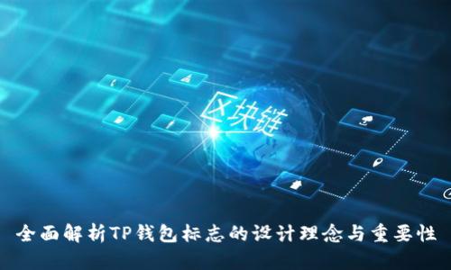 全面解析TP钱包标志的设计理念与重要性