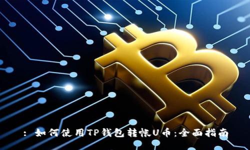 : 如何使用TP钱包转帐U币：全面指南
