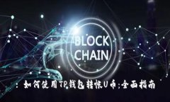 : 如何使用TP钱包转帐U币：