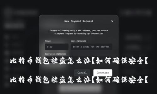 比特币钱包被盗怎么办？如何确保安全？

比特币钱包被盗怎么办？如何确保安全？