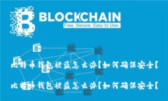 比特币钱包被盗怎么办？