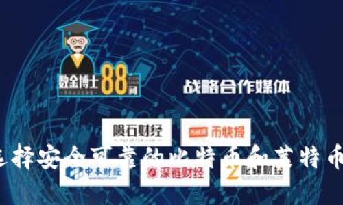 如何选择安全可靠的比特币和莱特币钱包？