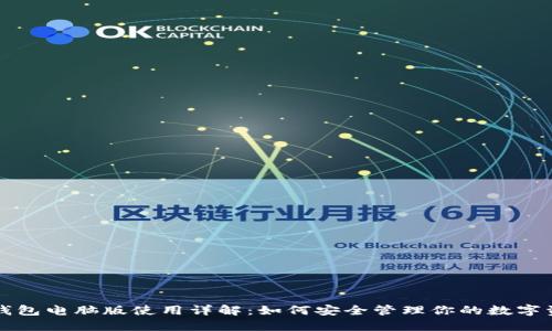 TP钱包电脑版使用详解：如何安全管理你的数字资产