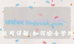 TP钱包电脑版使用详解：如