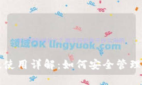 TP钱包电脑版使用详解：如何安全管理你的数字资产