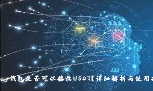 Topay钱包是否可以接收USDT？详细解析与使用指南