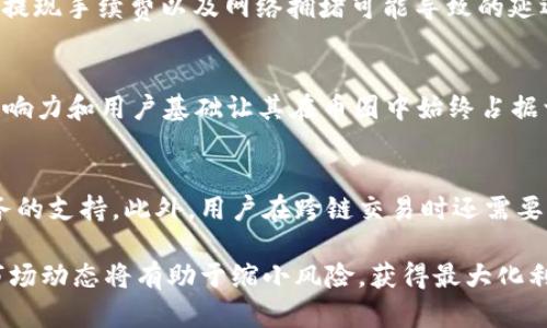    TP钱包如何实现BNB到HT的跨链兑换  / 

 guanjianci  TP钱包, BNB, HT, 跨链兑换  /guanjianci 

在加密货币行业中，跨链技术的快速发展使得不同区块链之间的资产兑换变得更加便捷。TP钱包作为一个多功能的数字货币钱包，提供了BNB（币安币）与HT（火币Token）之间的跨链兑换服务。本文将深入探讨TP钱包的跨链兑换功能以及如何有效地利用该功能来进行BNB和HT的交易。

什么是TP钱包？
TP钱包是一款功能强大的数字资产钱包，支持多种加密货币的存储和交易。它不仅支持主流的ERC20、BEP20和其他链上的代币，还能通过嵌入的去中心化交易所（DEX）实现不同资产之间的跨链兑换。TP钱包的用户界面友好，适合普通用户进行数字资产的管理和交易。
用户可以通过TP钱包管理自己的数字资产，随时随地进行交易，还能利用其安全性高、交易费用低等特点，保护用户的投资。TP钱包还拥有一系列创新功能，如资产增加提醒、实时行情等，方便用户随时掌握市场动态。

什么是BNB和HT，以及它们的用途？
BNB（币安币）是币安交易所推出的原生代币，其初始目的是为了用于支付交易所内的手续费，可以享受折扣优惠。这种代币近年来逐渐演变为生态系统的一部分，包括支持项目投资、购买商品、支付服务等多种功能。随着币安生态的不断扩大，BNB的应用场景也越来越广泛。
HT（火币Token）是火币全球站的原生数字货币，类似于BNB，其最初的设计是为了支付平台手续费。HT不仅可以用于交易手续费的减免，还支持抵押借贷、参与平台活动等。HT同样是火币生态的一部分，随着火币平台扩大其在DeFi、NFT等领域的布局，HT的用途也在不断增加。

跨链技术在数字货币交易中的重要性
跨链技术的出现，是解决不同区块链之间资产及信息交换的关键。在以往，用户需要依赖中心化交易所进行代币的兑换，这通常涉及到较高的手续费、交易时间和安全性风险。而跨链技术的实现，使得这些问题得到了解决。
通过跨链技术，用户可以直接在多个区块链之间进行资产的转换，省去了中介的繁琐步骤，提高了交易的效率和安全性。同时，跨链技术的发展也逐渐增强了不同区块链之间的互操作性，推动了加密生态的发展。

如何在TP钱包中进行BNB到HT的跨链兑换？
在TP钱包中进行BNB到HT的跨链兑换是一个简单的过程。用户只需按照以下步骤操作：
ol
li下载并安装TP钱包：在应用商店或TP钱包官方网站下载该应用，并完成安装。在手机上打开TP钱包，完成注册和登录。/li
li充值BNB：确保已在TP钱包中充值足够的BNB。用户可以通过转账或直接在钱包内购买BNB，来增加自己的资产。/li
li选择跨链兑换功能：在TP钱包的首页，找到“跨链兑换”或“兑换”功能。选择BNB作为兑换资产，并选择HT作为目标资产。/li
li输入兑换数量：输入想要兑换的BNB数量，系统将自动计算出你将获得的HT数量，并显示所需支付的手续费。/li
li确认交易：检查交易信息无误后，点击“确认”按钮来执行交易。系统将开始进行跨链兑换。/li
li完成交易：等待一段时间，交易完成后，你将在TP钱包中看到已到账的HT。/li
/ol

跨链兑换需要注意哪些风险？
尽管TP钱包的跨链兑换功能相对安全，但用户在进行交易时仍需注意以下几点风险：
ol
li市场风险：加密货币市场波动大，随时可能影响兑换价格。用户在进行兑换时需关注实时价格，避免因价格波动导致损失。/li
li技术风险：尽管TP钱包的系统相对安全，但技术故障或黑客攻击仍有可能导致用户资产的损失。因此，用户需定期更新钱包，增强安全性。/li
li手续费用：在进行跨链兑换时，用户需支付一定的手续费。在选择兑换的时间和数量时，应计算好所需的手续费，避免不必要的损失。/li
/ol

结论
TP钱包凭借其便捷的跨链兑换功能，支持用户在不同区块链之间自由交易BNB与HT等多种资产。通过本文的介绍，相信用户能更好地理解如何在TP钱包中进行BNB到HT的跨链兑换，以及在这一过程中所需注意的风险。无论是初学者还是经验丰富的交易者，TP钱包都提供了一个安全、便捷的数字资产管理和兑换平台。

可能相关问题解答

h41. TP钱包是否支持其他类型的跨链交易？/h4
是的，TP钱包支持多种资产的跨链兑换功能。用户不仅可以进行BNB和HT的兑换，还可以在多种公链之间进行交易。这种多功能性使得TP钱包成为许多用户的首选数字资产钱包。在TP钱包中，用户可以探索更多可兑换的资产，灵活管理自己的投资组合。

h42. 使用TP钱包进行跨链兑换是否安全？/h4
TP钱包在安全性方面采取了多种措施，包括多重身份验证和加密技术，来保护用户的资产。此外，跨链交易的过程是去中心化的，这进一步减少了资产被黑客攻击的风险。尽管如此，用户还需注意自身的安全防护，比如定期更新软件和设置强密码。

h43. TP钱包的提现流程是怎样的？/h4
在TP钱包中进行提现非常简单。用户只需进入钱包界面，选择提现功能，输入提现金额和目标地址，经过确认后，交易将被执行。提现时需要注意提现手续费以及网络拥堵可能导致的延迟。建议用户在网络高峰期外进行提现，以避免不必要的麻烦。

h44. BNB和HT的市场前景如何？/h4
BNB和HT在现有市场中都具有一定的影响力，随着各自交易所功能的不断扩展，它们的市场前景依然乐观。对于BNB来说，币安交易所的全球影响力和用户基础让其在币圈中始终占据一席之地。HT同样因火币交易所的活跃表现而持续受到关注。总体来看，这两种代币在各自交易所生态中的应用和未来创新都值得投资者重视。

h45. 在TP钱包上进行跨链交易有没有限制？/h4
TP钱包对跨链交易的具体限制主要取决于用户的资产类型和交易手续费。在特定情况下，某些资产的跨链交易可能受限于交易所或第三方服务的支持。此外，用户在跨链交易时还需要了解网络的拥堵程度，以确保交易的顺利进行。因此，在进行交易前务必确认相关限制和政策。

总结来看，TP钱包为用户提供了便捷安全的BNB与HT跨链交易路径，用户可以利用这一功能高效管理数字资产。在此过程中，了解潜在风险和市场动态将有助于缩小风险，获得最大化利益。