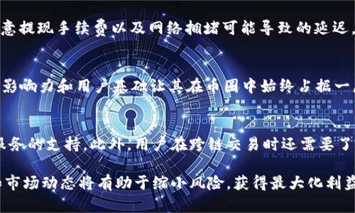    TP钱包如何实现BNB到HT的跨链兑换  / 

 guanjianci  TP钱包, BNB, HT, 跨链兑换  /guanjianci 

在加密货币行业中，跨链技术的快速发展使得不同区块链之间的资产兑换变得更加便捷。TP钱包作为一个多功能的数字货币钱包，提供了BNB（币安币）与HT（火币Token）之间的跨链兑换服务。本文将深入探讨TP钱包的跨链兑换功能以及如何有效地利用该功能来进行BNB和HT的交易。

什么是TP钱包？
TP钱包是一款功能强大的数字资产钱包，支持多种加密货币的存储和交易。它不仅支持主流的ERC20、BEP20和其他链上的代币，还能通过嵌入的去中心化交易所（DEX）实现不同资产之间的跨链兑换。TP钱包的用户界面友好，适合普通用户进行数字资产的管理和交易。
用户可以通过TP钱包管理自己的数字资产，随时随地进行交易，还能利用其安全性高、交易费用低等特点，保护用户的投资。TP钱包还拥有一系列创新功能，如资产增加提醒、实时行情等，方便用户随时掌握市场动态。

什么是BNB和HT，以及它们的用途？
BNB（币安币）是币安交易所推出的原生代币，其初始目的是为了用于支付交易所内的手续费，可以享受折扣优惠。这种代币近年来逐渐演变为生态系统的一部分，包括支持项目投资、购买商品、支付服务等多种功能。随着币安生态的不断扩大，BNB的应用场景也越来越广泛。
HT（火币Token）是火币全球站的原生数字货币，类似于BNB，其最初的设计是为了支付平台手续费。HT不仅可以用于交易手续费的减免，还支持抵押借贷、参与平台活动等。HT同样是火币生态的一部分，随着火币平台扩大其在DeFi、NFT等领域的布局，HT的用途也在不断增加。

跨链技术在数字货币交易中的重要性
跨链技术的出现，是解决不同区块链之间资产及信息交换的关键。在以往，用户需要依赖中心化交易所进行代币的兑换，这通常涉及到较高的手续费、交易时间和安全性风险。而跨链技术的实现，使得这些问题得到了解决。
通过跨链技术，用户可以直接在多个区块链之间进行资产的转换，省去了中介的繁琐步骤，提高了交易的效率和安全性。同时，跨链技术的发展也逐渐增强了不同区块链之间的互操作性，推动了加密生态的发展。

如何在TP钱包中进行BNB到HT的跨链兑换？
在TP钱包中进行BNB到HT的跨链兑换是一个简单的过程。用户只需按照以下步骤操作：
ol
li下载并安装TP钱包：在应用商店或TP钱包官方网站下载该应用，并完成安装。在手机上打开TP钱包，完成注册和登录。/li
li充值BNB：确保已在TP钱包中充值足够的BNB。用户可以通过转账或直接在钱包内购买BNB，来增加自己的资产。/li
li选择跨链兑换功能：在TP钱包的首页，找到“跨链兑换”或“兑换”功能。选择BNB作为兑换资产，并选择HT作为目标资产。/li
li输入兑换数量：输入想要兑换的BNB数量，系统将自动计算出你将获得的HT数量，并显示所需支付的手续费。/li
li确认交易：检查交易信息无误后，点击“确认”按钮来执行交易。系统将开始进行跨链兑换。/li
li完成交易：等待一段时间，交易完成后，你将在TP钱包中看到已到账的HT。/li
/ol

跨链兑换需要注意哪些风险？
尽管TP钱包的跨链兑换功能相对安全，但用户在进行交易时仍需注意以下几点风险：
ol
li市场风险：加密货币市场波动大，随时可能影响兑换价格。用户在进行兑换时需关注实时价格，避免因价格波动导致损失。/li
li技术风险：尽管TP钱包的系统相对安全，但技术故障或黑客攻击仍有可能导致用户资产的损失。因此，用户需定期更新钱包，增强安全性。/li
li手续费用：在进行跨链兑换时，用户需支付一定的手续费。在选择兑换的时间和数量时，应计算好所需的手续费，避免不必要的损失。/li
/ol

结论
TP钱包凭借其便捷的跨链兑换功能，支持用户在不同区块链之间自由交易BNB与HT等多种资产。通过本文的介绍，相信用户能更好地理解如何在TP钱包中进行BNB到HT的跨链兑换，以及在这一过程中所需注意的风险。无论是初学者还是经验丰富的交易者，TP钱包都提供了一个安全、便捷的数字资产管理和兑换平台。

可能相关问题解答

h41. TP钱包是否支持其他类型的跨链交易？/h4
是的，TP钱包支持多种资产的跨链兑换功能。用户不仅可以进行BNB和HT的兑换，还可以在多种公链之间进行交易。这种多功能性使得TP钱包成为许多用户的首选数字资产钱包。在TP钱包中，用户可以探索更多可兑换的资产，灵活管理自己的投资组合。

h42. 使用TP钱包进行跨链兑换是否安全？/h4
TP钱包在安全性方面采取了多种措施，包括多重身份验证和加密技术，来保护用户的资产。此外，跨链交易的过程是去中心化的，这进一步减少了资产被黑客攻击的风险。尽管如此，用户还需注意自身的安全防护，比如定期更新软件和设置强密码。

h43. TP钱包的提现流程是怎样的？/h4
在TP钱包中进行提现非常简单。用户只需进入钱包界面，选择提现功能，输入提现金额和目标地址，经过确认后，交易将被执行。提现时需要注意提现手续费以及网络拥堵可能导致的延迟。建议用户在网络高峰期外进行提现，以避免不必要的麻烦。

h44. BNB和HT的市场前景如何？/h4
BNB和HT在现有市场中都具有一定的影响力，随着各自交易所功能的不断扩展，它们的市场前景依然乐观。对于BNB来说，币安交易所的全球影响力和用户基础让其在币圈中始终占据一席之地。HT同样因火币交易所的活跃表现而持续受到关注。总体来看，这两种代币在各自交易所生态中的应用和未来创新都值得投资者重视。

h45. 在TP钱包上进行跨链交易有没有限制？/h4
TP钱包对跨链交易的具体限制主要取决于用户的资产类型和交易手续费。在特定情况下，某些资产的跨链交易可能受限于交易所或第三方服务的支持。此外，用户在跨链交易时还需要了解网络的拥堵程度，以确保交易的顺利进行。因此，在进行交易前务必确认相关限制和政策。

总结来看，TP钱包为用户提供了便捷安全的BNB与HT跨链交易路径，用户可以利用这一功能高效管理数字资产。在此过程中，了解潜在风险和市场动态将有助于缩小风险，获得最大化利益。