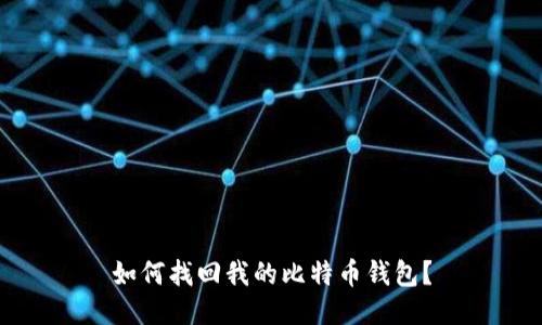 如何找回我的比特币钱包？