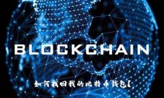 如何找回我的比特币钱包