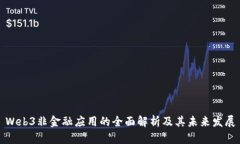 Web3非金融应用的全面解析