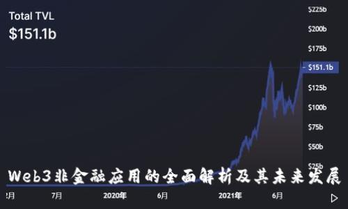 Web3非金融应用的全面解析及其未来发展