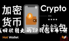 如何找回被转走的TP钱包