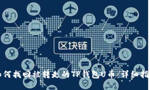 如何找回被转走的TP钱包U币：详细指南