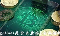 加密货币钱包USDT是什么意