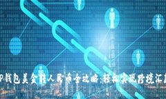 TP钱包美金转人民币全攻略