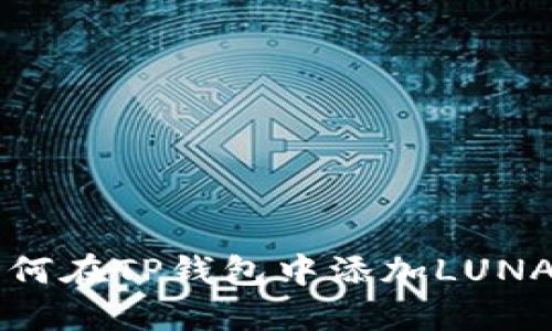 如何在TP钱包中添加LUNA币