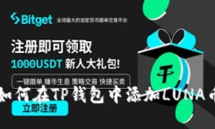 如何在TP钱包中添加LUNA币