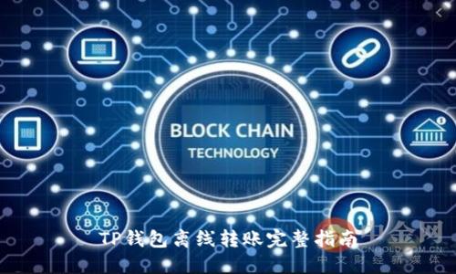 TP钱包离线转账完整指南