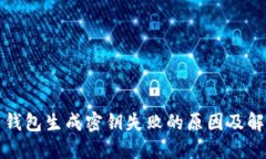 比特币钱包生成密钥失败