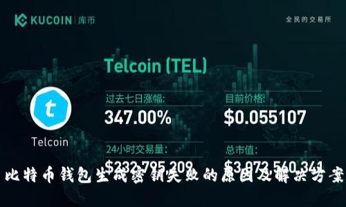 比特币钱包生成密钥失败的原因及解决方案