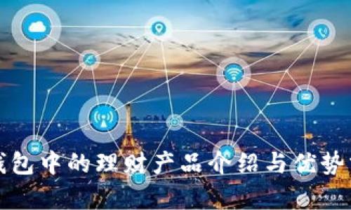tp钱包中的理财产品介绍与优势分析