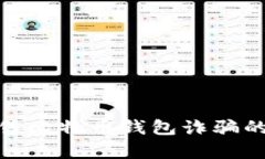 如何应对黑客出售比特币