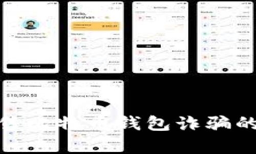 如何应对黑客出售比特币钱包诈骗的风险和防范措施