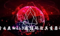 什么是Web3邀请码及其重要